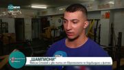 Максим Стойков грабна две титли от Европейското по бодибилдинг и фитнес