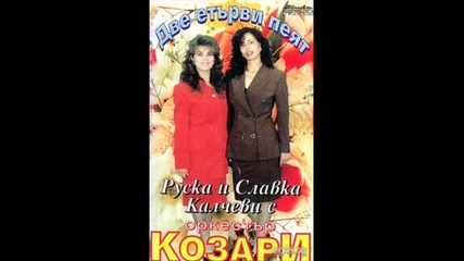 Руска Калчева - Димо из чаршия вървеше