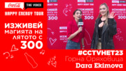 THE VOICE BACKSTAGE: #CCTVHET23 Горна Оряховица - Dara Ekimova