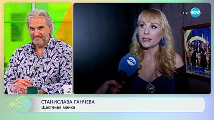 Станислава Ганчева: За професията артиста - „На кафе” (18.05.2023)