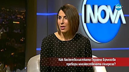 Как българска баскетболистка пребори множествената склероза?