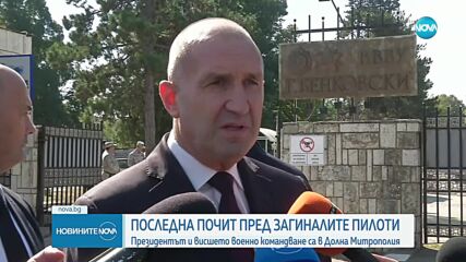 Отдадоха последна почит към загиналите пилоти при инцидента край Граф Игнатиево