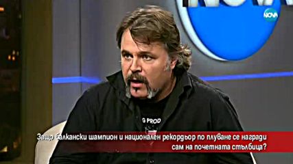 Защо световен рекордьор се награди сам на почетната стълбичка?