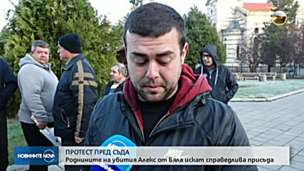 Роднини на убития Алекс от Бяла отново на протест