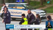 Дете е в кома след падане от тераса на НДК