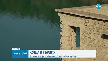 Потопено през миналия век гръцко село изникна заради рекордната суша