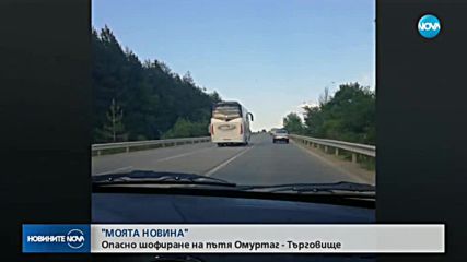 „Моята новина”: Автобус лети с бясна скорост по пътя Омуртаг – Търговище