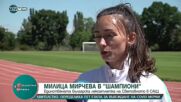 „Шампиони”: Единствената българска лекоатлетка на Световното в САЩ