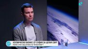 „България може да бъде супер силен играч“: Как родна компания планира да направи Космоса достъпен