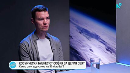 „България може да бъде супер силен играч“: Как родна компания планира да направи Космоса достъпен