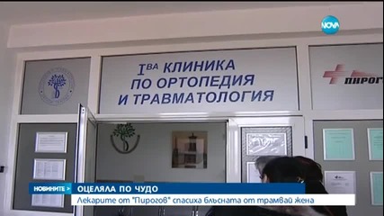 Прегазена от трамвай жена оцеля по чудо