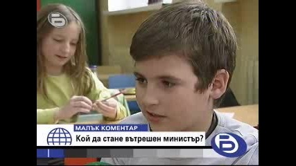 Малък Коментар - Кой Да Стане Вътрешен Министър ?