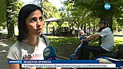 В Стара Загора качиха общинските полицаи на електроскутери