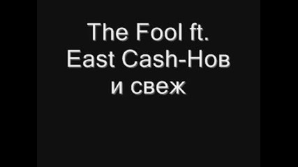(g.g.p) The Fool ft East Cash - и свеж! 