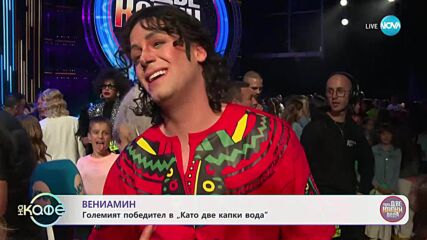 Вениамин: Големият победител в „Като две капки вода“ - „На кафе“ (19.05.2025)