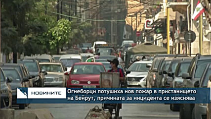 Огнеборци потушиха нов пожар в пристанището на Бейрут, причината за инцидента се изяснява