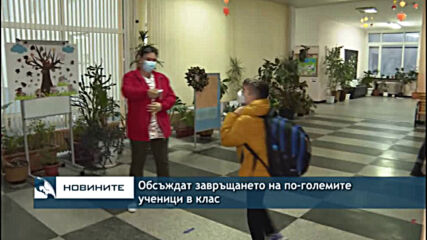 Обсъждат завръщането на по-големите ученици в клас