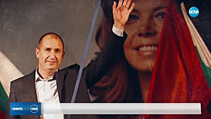 Президентът и вицепрезидентът отчитат свършеното за 2 години от встъпването им в длъжност