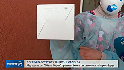 Медиците от „света София" работят без защитни облекла