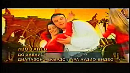 Иво Танев - До Хавай 1999