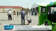 България започна производство на лекотоварни електромобили