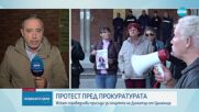 Протест пред прокуратурата: Искат справедливи присъди за смъртта на Димитър от Цалапица