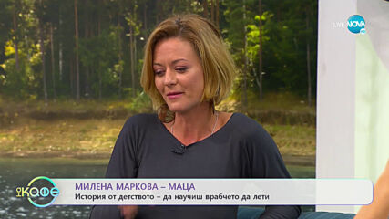 „На кафе” с Милена Маркова - Маца и синът й Орлин (13.10.2020)