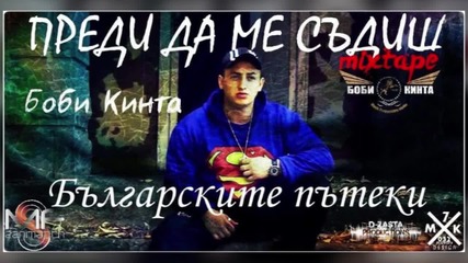 Боби Кинта - 01. Българските пътеки (official release)