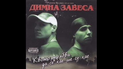 Димна Завеса - Хип Хоп Горила