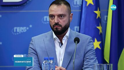Парламентът прие оставката на депутат от ГЕРБ