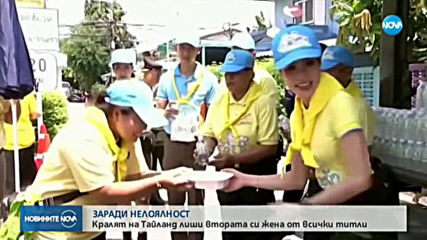Кралят на Тайланд лиши втората си жена от всички титли заради нелоялност