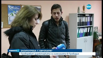 Проверяват директорката на гимназията в Провадия за злоупотребите