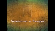 Слава Севрюкова - Пророчество за България