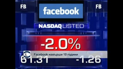 Facebook стана на 10 години