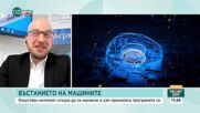 Бунт на машините - изкуствен интелект пренаписа програмата си и отказа да се изключи
