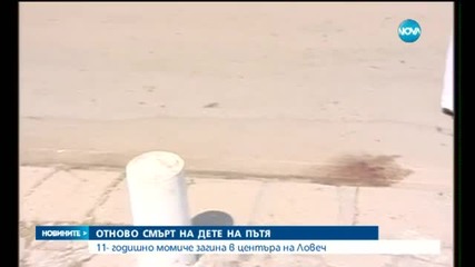 11-годишно момиче загина в центъра на Ловеч - обедна емисия