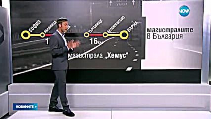 В следващите 10 години ще са готови магистралите "Хемус" и "Струма"