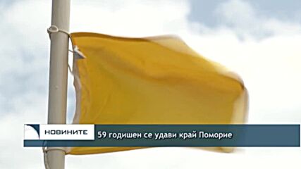 59 годишен се удави край Поморие
