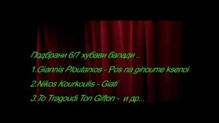 Най - добрите Подбрани 6/7 хубави гръцки балади 