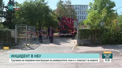 Срутване на покривна конструкция в НБУ, мъж е с опасност за живота