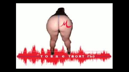 М - Тел - Пародия Това Е Твоят Гъз 