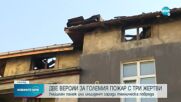 Две версии за пожара с три жертви в София