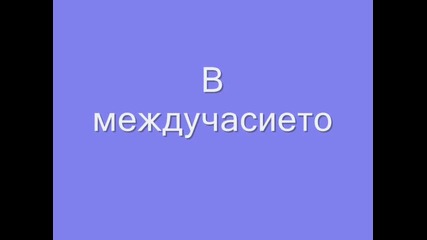 Ти си моят жовот - 6 епизод на втори сезон 