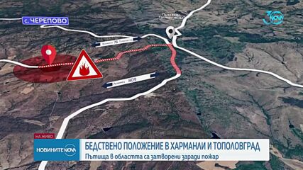 Обявиха бедствено положение общините Харманли и Тополовград
