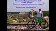 1-ва част - Обиколка на България с колело 2013