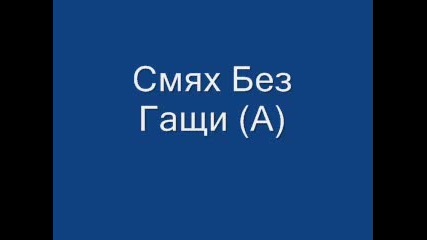 Смях Без Гащи - Подбрано (b)