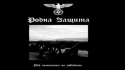 Родна защита - Под знамената на победата ( Full Album демо 2009 ) Bg black metal метал