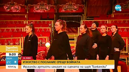 Украински артисти излизат на сцената на цирк „Балкански”