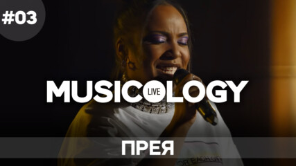 Musicology LIVE - Прея - Епизод 03