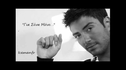 Konstantinos Galanos - Gia sena mono